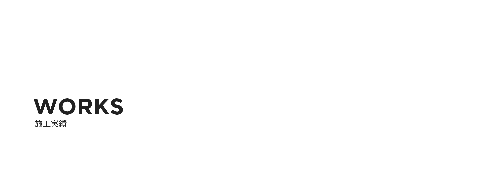 施工実績