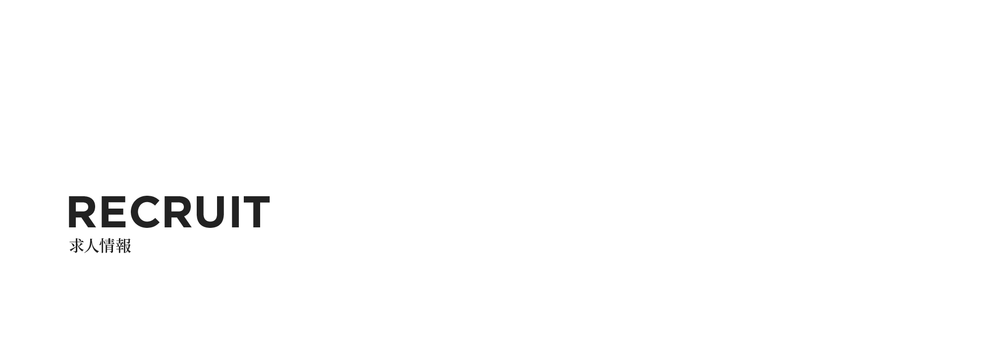 求人情報